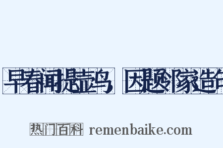 早春闻提壶鸟，因题邻家造句是什么意思的图片